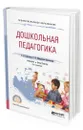 Дошкольная педагогика. Учебник и практикум для СПО - Галигузова Людмила Николаевна, Мещерякова Софья Юрьевна