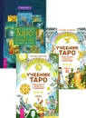 Полная книга Таро Ллевеллин + Учебник Таро 1 + 2 - Энтони Луис, Белявский Геннадий