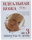 Идеальная кожа за 3 минуты в день - С. Бояринова
