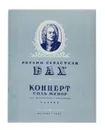 Концерт. Соль минор. Для фортепиано с оркестром. Клавир - И. С. Бах