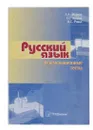 Русский язык: экзаменационные тесты - Л.А. Мурина, Е.Е. Долбик, И.С. Ровдо