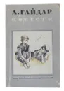 Повести - А.П. Гайдар