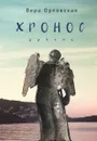 Хронос - Орловская В.