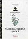 Тайны драгоценных камней - Старцев Р.