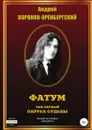 Фатум. Том первый. Паруса судьбы - Андрей Воронов-Оренбургский