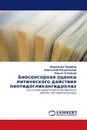 Биосенсорная оценка литического действия пептидогликангидролаз - Надежда Зырина,Анатолий Решетилов, Ольга Степная