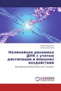 Нелинейная динамика ДНК с учетом диссипации и внешних воздействий - Фарит Закирьянов, Татьяна Киселева