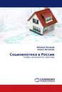 Социоипотека в России - Михаил Логинов, Олеся Логинова