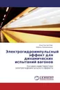 Электрогидроимпульсный эффект для динамических испытаний вагонов - Константин Ким, Нинель Колосовская