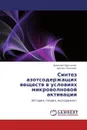 Синтез азотсодержащих веществ в условиях микроволновой активации - Дмитрий Хрусталёв, Арстан Газалиев