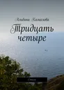 Тридцать четыре - Альбина Камалова