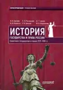 История государства и права России 1917-1991 гг. Советское государство и право: Учебное пособие - Цечоев В.К.,Рассказов В.П.,Ковалев В.В.