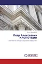 Петр Алексеевич КРОПОТКИН - Ольга Щенникова
