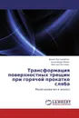 Трансформация поверхностных трещин при горячей прокатке сляба - Денис Пустовойтов,Александр Песин, Виктор Салганик