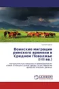 Воинские миграции римского времени в Среднем Поволжье (I-III вв.) - Сергей Зубов