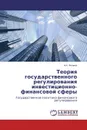 Теория государственного регулирования инвестиционно-финансовой сферы - А.С. Нечаев