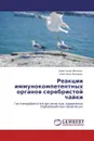 Реакции иммунокомпетентных органов серебристой чайки - Анастасия Фомина, Светлана Пронина