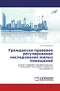 Гражданско-правовое регулирование наследования жилых помещений - Ольга Воронова