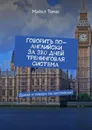 Говорить по-английски за 320 дней. Тренинговая система - Майкл Томас