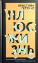Плюс жизнь - Кристина Гептинг