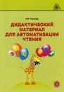 Дидактический материал для автоматизации чтения - Тосуниди Ольга Максимовна