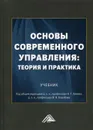 Основы современного управления. теория и практика - Под ред. Алиева А.Т., Боробова В.Н.