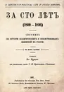 За сто лет 1800-1896. Сборник из истории политических и общественных движений в России. - Бурцев В.