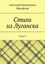 Стихи из Луганска - Анатолий Михайлов