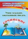 Учим младших школьников писать сочинение - Фетисова Т.Н.