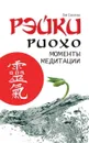 Рэйки Риохо. Моменты медитации. - Соколова Л.