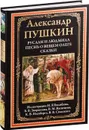 Руслан и Людмила. Песнь о вещем Олеге. Сказки - Пушкин А.