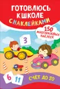 Счет до 20. Готовлюсь к школе с наклейками - Смирнова Е. В.