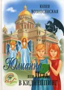 Юлианна, или Игра в киднеппинг - Вознесенская Ю.Н.