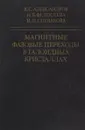 Магнитные фазовые переходы в галоидных кристаллах - Александров К., Федосеева Н., Спевакова И.