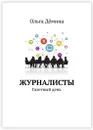 Журналисты - Ольга Дёмина