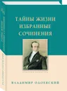 Тайны жизни. Избранные сочинения - Одоевский Владимир Федорович
