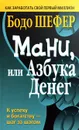 Мани, или Азбука денег - Бодо Шефер