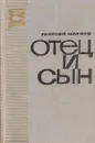 Отец и сын - Марков Г.