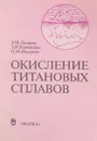 Окисление титановых сплавов - Лазарев Э., Корнилова З., Федорчук Н.