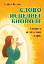 Слово  исцеляет биополе. Защита и лечение ауры - Бланк С.