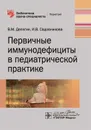 Первичные иммунодефициты в педиатрической практике - В. М. Делягин, И. В. Садовникова