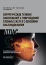 Хирургическое лечение заболеваний и повреждений слюнных желёз с основами сиалэндоскопии. Атлас  - В. В. Афанасьев, М. Р. Абдусаламов, С. М. Курбанов