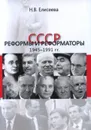 СССР: реформы и реформаторы: 1945-1991 гг. - Елисеева Н.В.