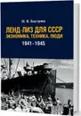 Ленд-лиз для СССР. Экономика, техника, люди (1941-1945 гг.) - Быстрова Ирина Владимировна