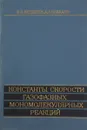 Константы скорости газофазных мономолекулярных реакций - Веденеев В., Кибкало А.