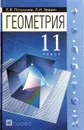 Геометрия. 11 класс. Учебник - Е.В. Потоскуев, Л.И. Звавич