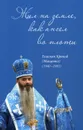 Жил на земле, как ангел во плоти - Сост.: прот. Мостовой П.Ефременко Н.