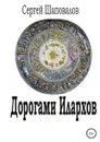 Дорогами илархов - Сергей Шаповалов