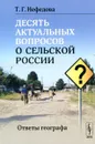 Десять актуальных вопросов о сельской России. Ответы географа - Т.Г. Нефедова