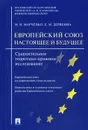 Европейский союз. настоящее и будущее - Марченко М.Н., Дерябина Е.М.